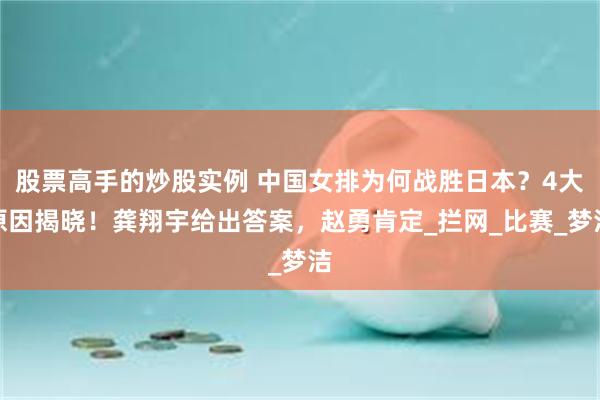 股票高手的炒股实例 中国女排为何战胜日本？4大原因揭晓！龚翔宇给出答案，赵勇肯定_拦网_比赛_梦洁